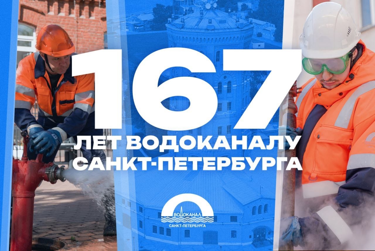 10 октября -- сегодня ГУП «Водоканал Санкт-Петербурга» отмечает свое 167-летие.