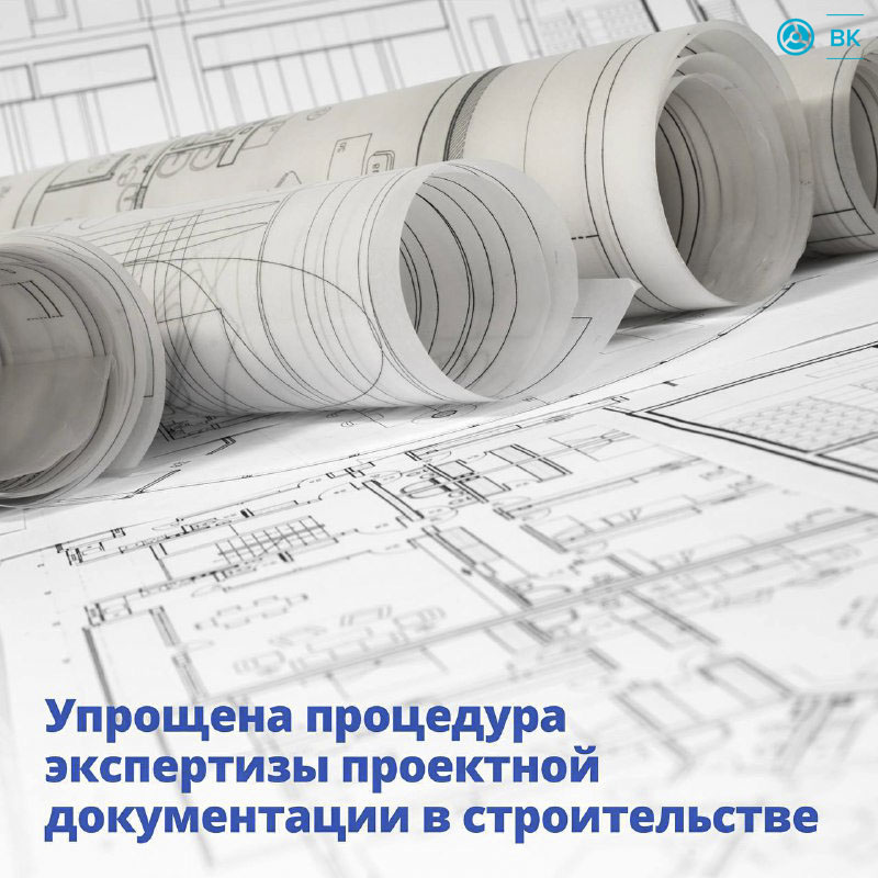 Государственная экспертиза проектной строительной документации будет проводиться в упрощенном порядке