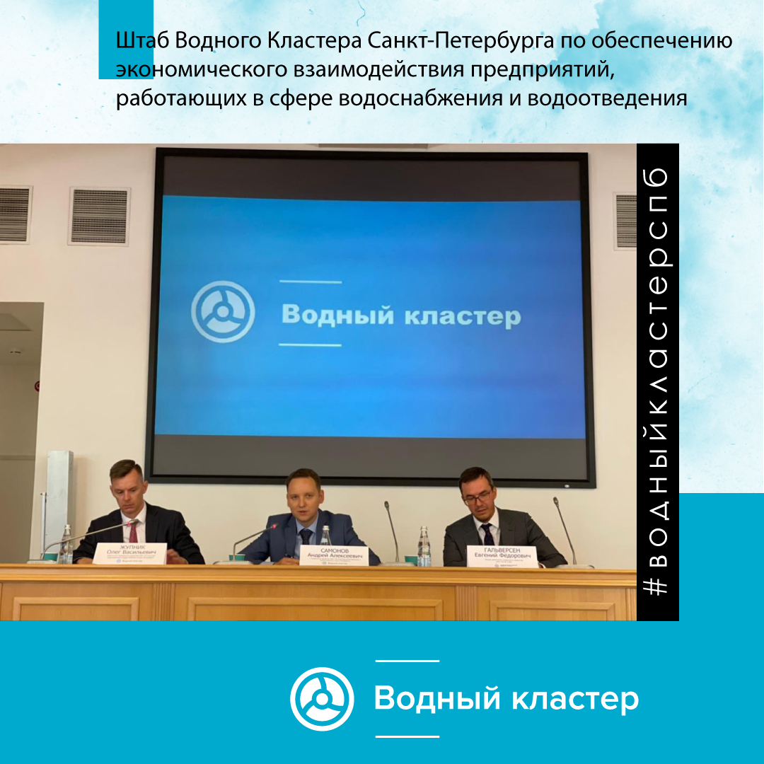 Штаб ВК СПб разработал концепцию развития и реструктуризации деятельности Водного Кластера СПб