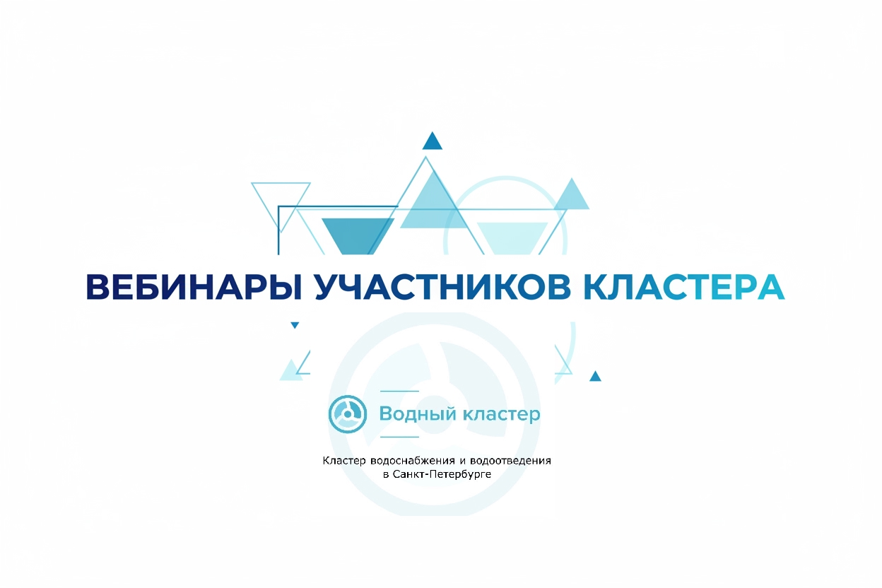 Вебинары участников Водного Кластера