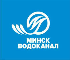 Международная конференция «Современные тенденции в развитии водоснабжения и водоотведения» в Минске.