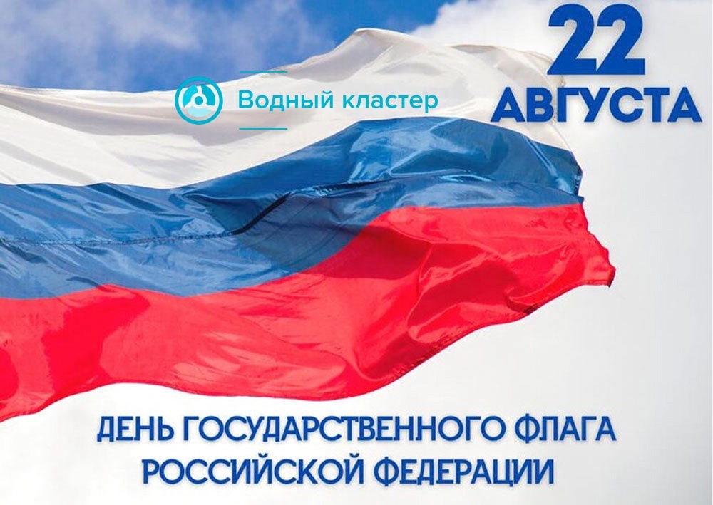 22 августа отмечается День Государственного флага Российской Федерации!
