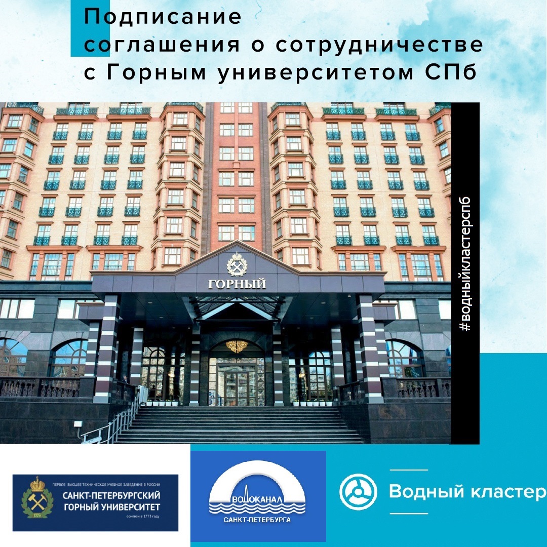 Соглашение о сотрудничестве между ГУП "Водоканал Санкт-Петербурга", Водным Кластером СПБ и Санкт-Петербургским горным университетом