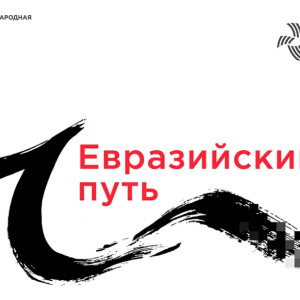 III Санкт-Петербургская конференция кластеров «Кластеры открывают границы. Евразийский путь» 