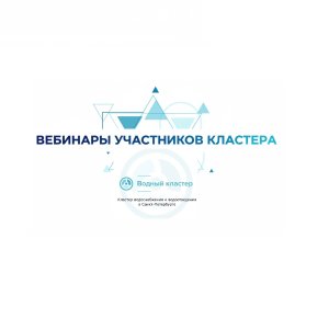 Вебинары участников Водного Кластера