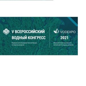 Водный Кластер Санкт-Петербурга участвует в V ВСЕРОССИЙСКОМ ВОДНОМ КОНГРЕССЕ И ВЫСТАВКЕ VODEXPO 26-27 октября