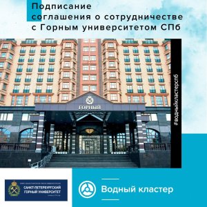 Соглашение о сотрудничестве между ВК СПб и Санкт-Петербургским горным университетом
