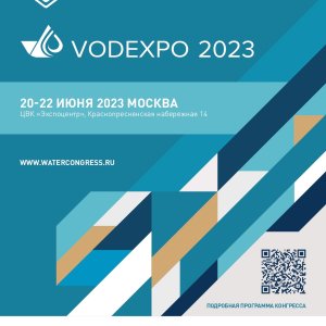 Водный Кластер на Всероссийском водный конгрессе и выставке VODEXPO 2023