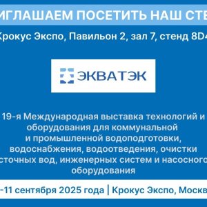 Компании-участники Водного Кластера приняли участие в Международной выставке «ЭкваТэк 2025»!