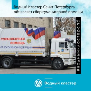 Водный Кластер Санкт-Петербурга объявляет сбор гуманитарной помощи в зону проведения специальной военной операции на территории Украины!