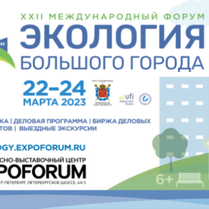Водный Кластер приглашает поучаствовать в ХХII Международном форуме «Экология большого города» 22-24 марта